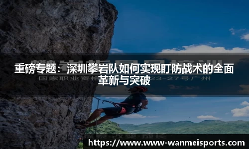 重磅专题：深圳攀岩队如何实现盯防战术的全面革新与突破