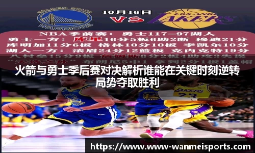 火箭与勇士季后赛对决解析谁能在关键时刻逆转局势夺取胜利