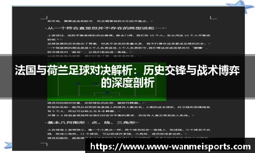 法国与荷兰足球对决解析：历史交锋与战术博弈的深度剖析